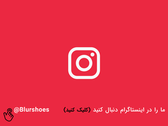 بلور کفش